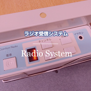 ラジオ受信システム